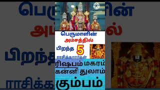 பெருமாளின் அம்சத்தில் பிறந்த 5ராசிகள்