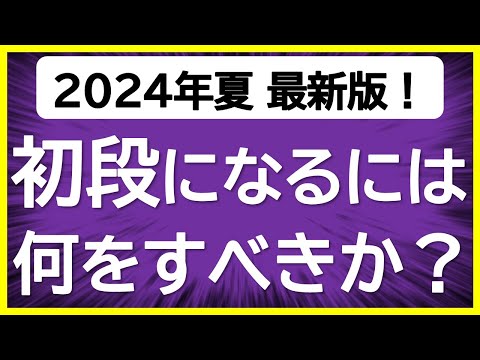 【99%が知らない勉強法も紹介！】将棋で初段になるには何をすべきか？