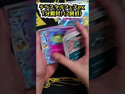 テラスタルフェス1分開封（2回目） #ポケモンカード #ポケポケ #pokemontcg