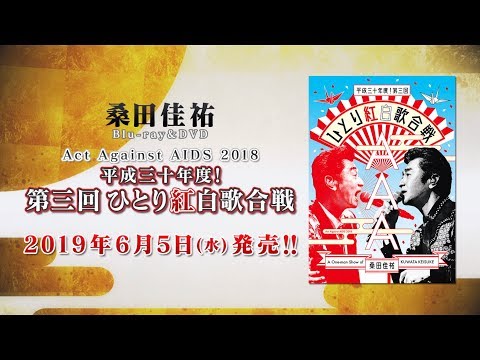 桑田佳祐 – ライブ映像作品『Act Against AIDS 2018「平成三十年度! 第三回ひとり紅白歌合戦」』トレーラー