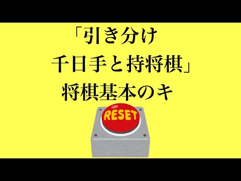 意外と知らない【引き分け〜千日手と持将棋〜 将棋基本のキ】