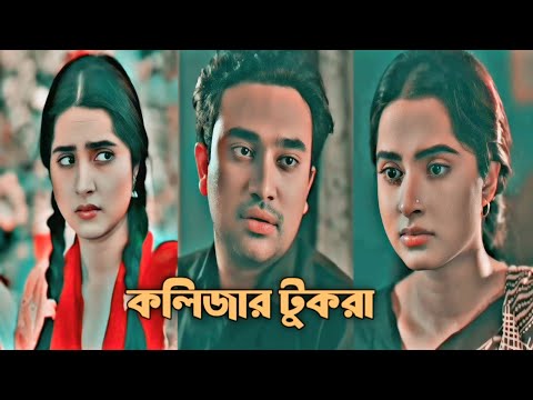 New Natok short video| কলিজার টুকরা | Natok Short Video Clips| New heart touching natok 2024|