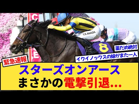 【緊急速報】二冠牝馬スターズオンアース、電撃引退してしまう...