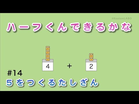 #14「ハーフくんできるかな」（５をつくるたしざん） - 見るだけで算数センスがみにつくショートアニメ『キューブくん』 #KeatonLABO