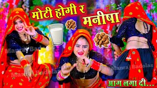 मोटी होगी रे मनीषा दूध बदाम पीबा सु || Moti hogi re manisha dj song || सिंगर शंकर बिधूड़ी #viral