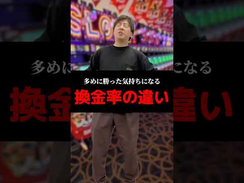 多めに勝った気持ちになる換金率の違い#shorts#パチンコ#パチスロ#スマスロ