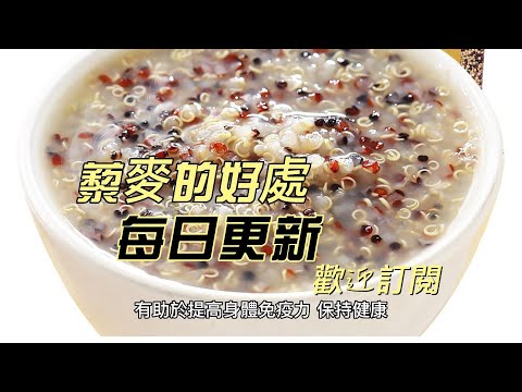 EP 118 藜麥 quinoa 的好處與作用 改善消化 提高骨骼健康 健康 素食 養生 天然 食療 原形食物