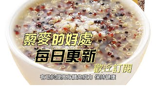 EP 118 藜麥 quinoa 的好處與作用 改善消化 提高骨骼健康 健康 素食 養生 天然 食療 原形食物