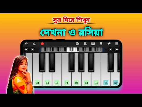 Dekhna O Rosiya | দেখনা ও রসিয়া | Piano | Bangla Movie item Song | Asad Teck