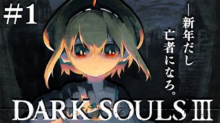 【#1 DARK SOULS 3】人間性をささげよ！！！！！！【#天野ピカミィ  #pikamee 】- 01 01 21