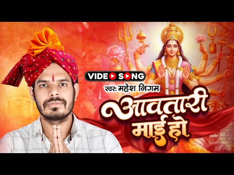 #Mahesh Nigam - #video - अवतारी माई हो || Avtari Maai Ho | Devi Geet 2024