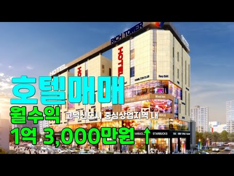 호텔매매_평택 중심상업지역 내 리치타워 : 월매출 1.3억 이상 나와요 !