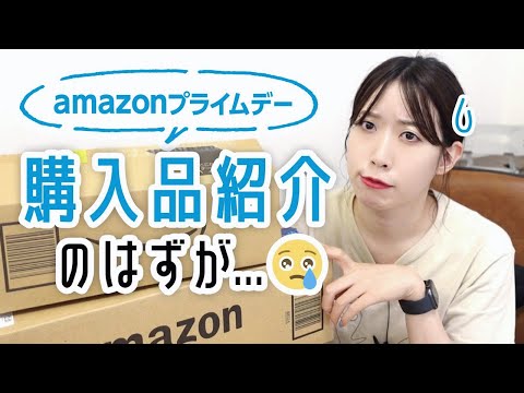 【悲劇の配送】Amazon購入品紹介｜2021プライムデー