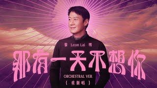 黎明 Leon Lai - 那有一天不想你 Orchestral ver. (重新唱)