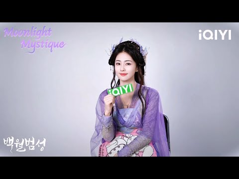 🌙 #백월범성 '백삭' 역의 #백록 배우가 국제판 팬 여러분께 인사드립니다🤗 | 백월범성 | iQIYI korea