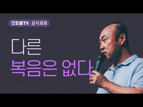 다른 복음은 없다 - 홍민기 목사 라이트하우스 : 갓피플TV [공식제휴]