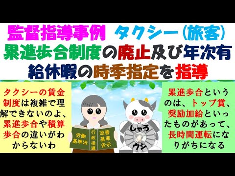 監督指導事例( タクシー旅客)累進歩合制度の廃止及び年次有給休暇の時季指定を指導