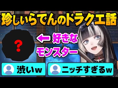 【儒烏風亭らでん】ドラクエで好きなモンスターを語るらでん【ホロライブ切り抜き】