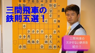 【より分かりやすく解説②】三間飛車の鉄則五選！ vol.69