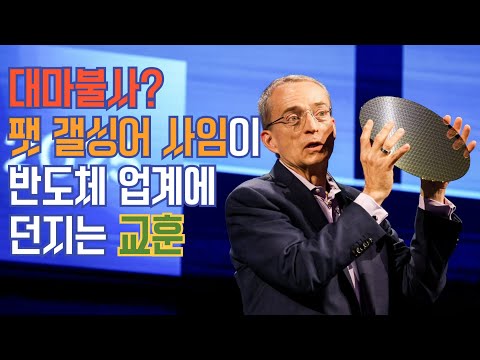 팻 갤싱어 인텔 ceo의 사임이 우리에게 알려주는 것! - 대마불사는 없다.