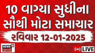 🟠Gujarati Latest News LIVE | આજના સૌથી મોટા સમાચાર | Gujarati Today News | Fatafat News | News18