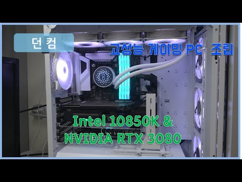 Intel 10850K와 NVIDIA RTX 3080 조합의 고사양 게이밍 PC 조립! (Feat. White 컨셉!!)