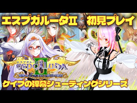 【VTuber】エスプガルーダⅡ　初見プレイ vol.01