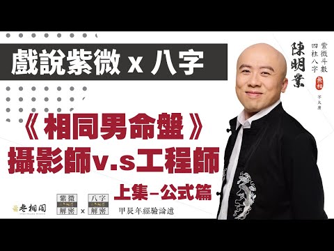 戲說紫微x八字 | 案例91命例：日月在丑的攝影師與工程師(上集) | 相同命例研究《紫微解密》(字幕版)