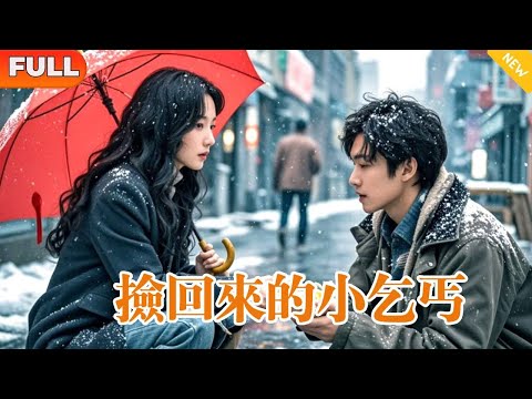 [Multi SUB] 《撿回來的小乞丐》（全集）美女沒想到撿回家的路邊小乞丐，竟然是被陷害的千億首富，痊癒後他隻手遮天重回都市之巔！#都市 #MiniDrama #精彩大陸短劇#逆袭#复仇#爽文