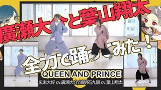 廣瀬大介と葉山翔太が「QUEEN&PRINCE（クイプリ）」を踊ってみた！