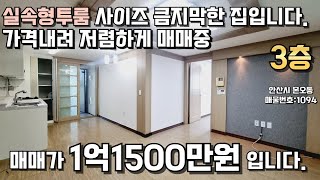 안산빌라 넓은투룸 중간층입니다 공실즉시입주가능현장 #빌라매매 #안산빌라