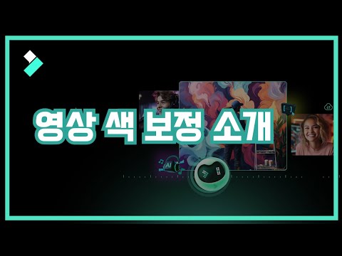 [필모라 가이드6] 영상 색 보정 기능 소개 | Wondershare Filmora