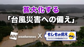 ウェザーニュース×もしもの備え「台風」【パナソニック公式】