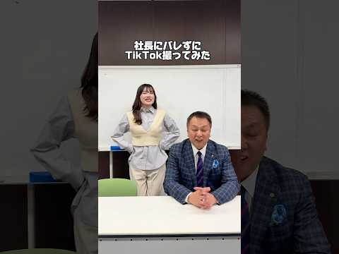 社長にバレずにTikTok撮ってみた！！！