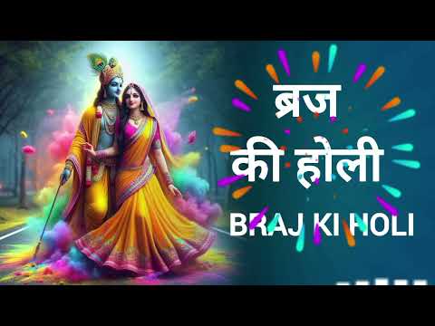 Brij Ki Holi | Holi Song | Phagun Geet | बृज की होली | Holi Festival | Radha Krishna Holi 2025