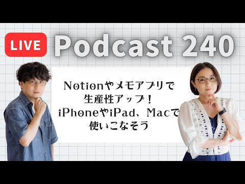 【Podcast Live】ep. 240：Notionやメモアプリで生産性アップ！iPhoneやiPad、Macで使いこなそう