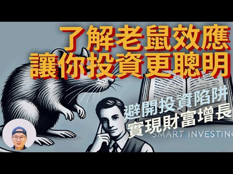 投資必知:老鼠效應Rat Effect|美股ETF|指數化投資|投資美股ETF|資產配置|投資理財|被動收入|先鋒領航|先鋒基金|指數型基金