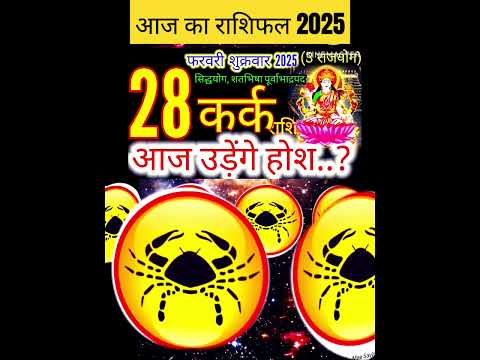 28 फरवरी कर्क 2025 राशिफल/karkRashi 28 february Rashifal 2025/Aaj ka kark Rashifal/cancer