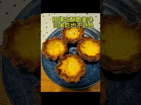 陳耀訓千層蛋撻Chen Yaoxun Thousand Layer Egg Tarts#蛋撻 #爆紅#排隊美食 #臺北美食