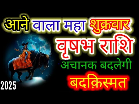 वृषभ राशि♉आने वाला महा शुक्रवार अचानक बदलेगी बदकिस्मत#vrishabh#taurus