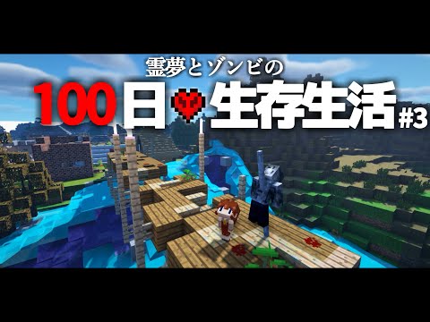 【Minecraft】100日生存生活 3日目～ゾンビ強化【ゆっくり実況】