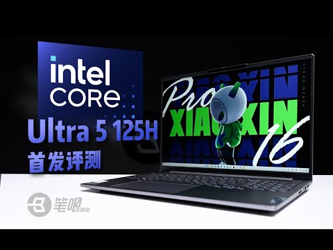 Ultra 5 125H版小新Pro16評測：核顯進步可觀 | 笔吧评测室