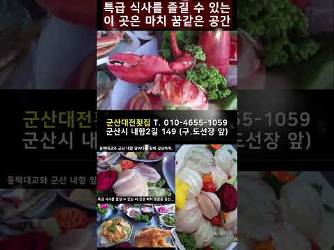 연예인들이 즐겨찾는 핫플 군산 대전횟집 여긴어때? #맛집 #군산현지인맛집