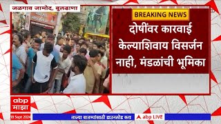 Buldhana Jalgaon  Visarjan Miravnuk : बुलढाण्यातील जळगाव जामोदमध्ये विसर्जन मिरवणुकीत तणाव