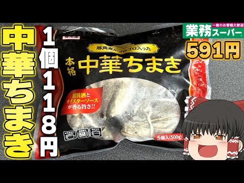 リピート確定の大当たり商品登場！？業務スーパーの「本格中華ちまき」「豚肉水餃子」ってどうなの？？？【ゆっくり】