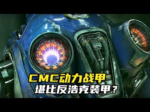 CMC动力战甲，堪比反浩克装甲？