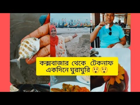 কক্সবাজার থেকে টেকনাফ মেরিন ড্রাইভ পথে।।  (২য়পর্ব) Cox's Bazar to Teknaf।।