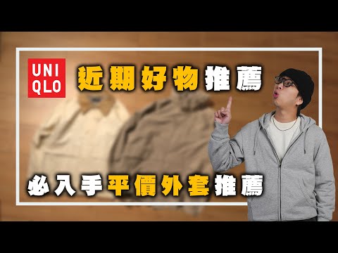 UNIQLO 近期好物推薦!! 必入手的平價外套&降落傘褲開箱～ | 男生服裝推薦 | TheShorty 那個矮子