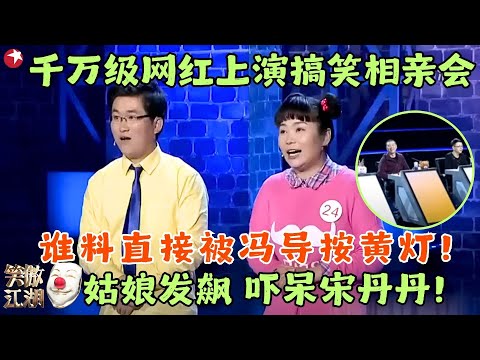 千万级网红上演搞笑相亲会，冯小刚要叫停表演姑娘直接发飙，宋丹丹都被吓着了~#笑傲江湖1 clip #姜涛 #赵美蓉