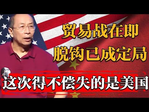 中美貿易戰2 0開戰在即！中美脫鈎已成定局，但這次慌的是美國！#纪实 #时间 #經濟 #窦文涛 #历史 #圆桌派  #文化 #聊天 #川普 #中美关系 #推薦 #熱門